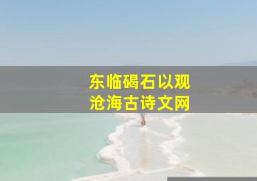 东临碣石以观沧海古诗文网