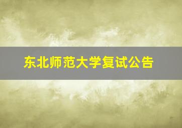 东北师范大学复试公告