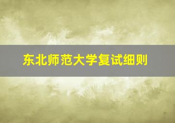 东北师范大学复试细则