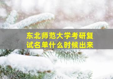 东北师范大学考研复试名单什么时候出来