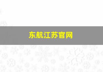 东航江苏官网