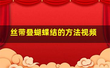 丝带叠蝴蝶结的方法视频