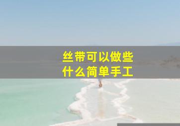 丝带可以做些什么简单手工