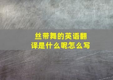 丝带舞的英语翻译是什么呢怎么写