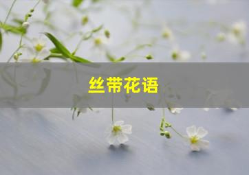 丝带花语