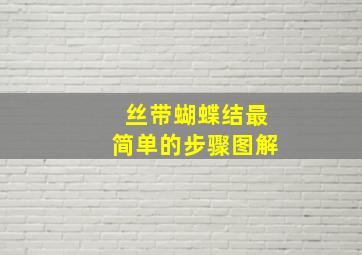 丝带蝴蝶结最简单的步骤图解