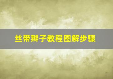 丝带辫子教程图解步骤