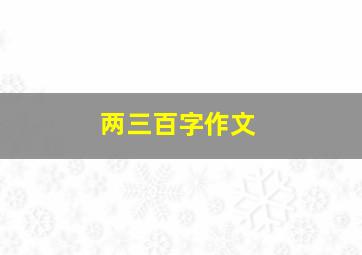 两三百字作文