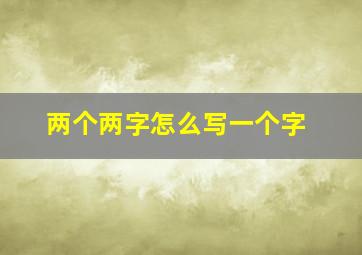 两个两字怎么写一个字