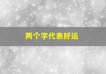 两个字代表好运