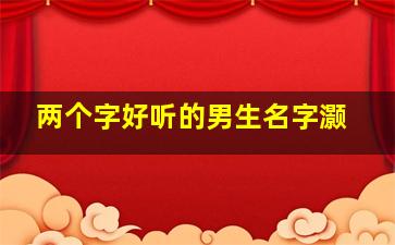 两个字好听的男生名字灏