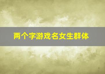 两个字游戏名女生群体