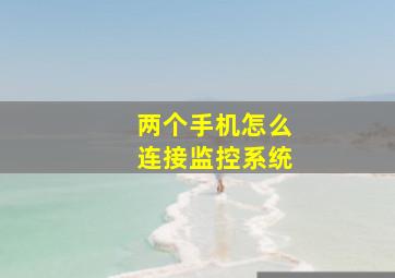 两个手机怎么连接监控系统