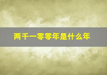 两千一零零年是什么年