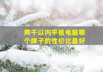 两千以内平板电脑哪个牌子的性价比最好