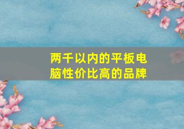 两千以内的平板电脑性价比高的品牌