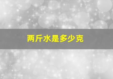 两斤水是多少克