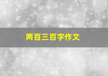 两百三百字作文