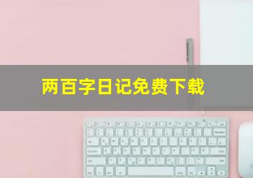 两百字日记免费下载