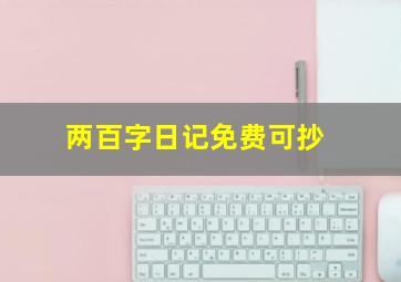 两百字日记免费可抄