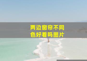 两边窗帘不同色好看吗图片