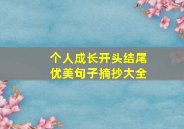 个人成长开头结尾优美句子摘抄大全