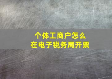 个体工商户怎么在电子税务局开票