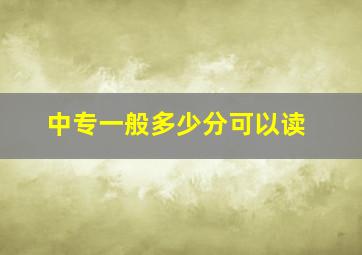 中专一般多少分可以读