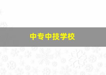 中专中技学校