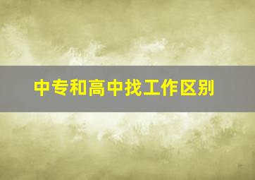 中专和高中找工作区别