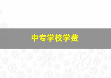 中专学校学费