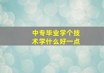 中专毕业学个技术学什么好一点