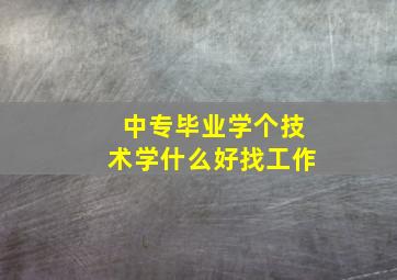 中专毕业学个技术学什么好找工作