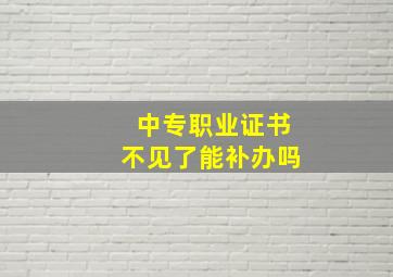 中专职业证书不见了能补办吗