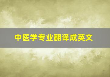 中医学专业翻译成英文