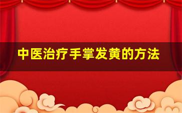 中医治疗手掌发黄的方法