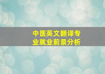 中医英文翻译专业就业前景分析