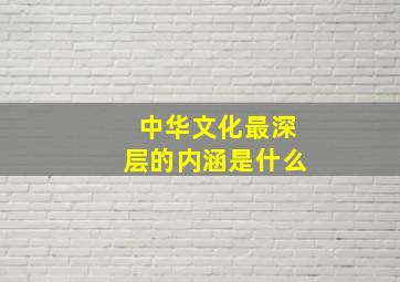 中华文化最深层的内涵是什么