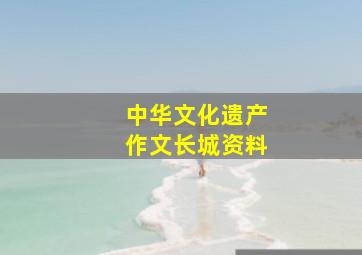 中华文化遗产作文长城资料