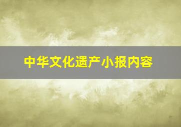 中华文化遗产小报内容