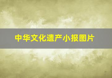 中华文化遗产小报图片