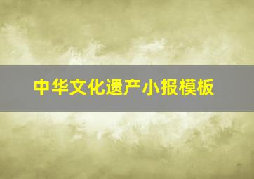 中华文化遗产小报模板