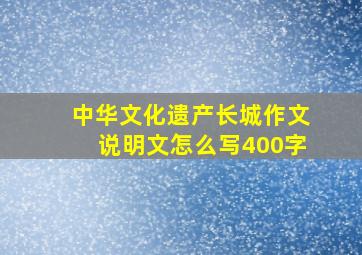 中华文化遗产长城作文说明文怎么写400字