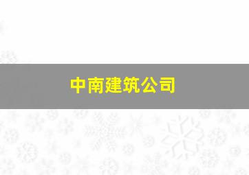 中南建筑公司