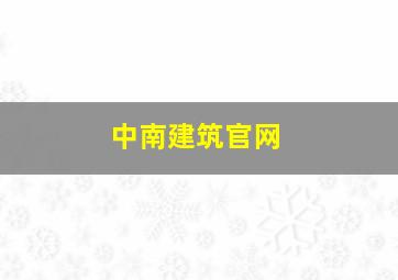 中南建筑官网