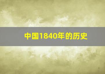 中国1840年的历史