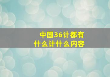 中国36计都有什么计什么内容