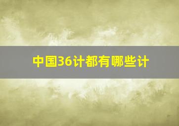 中国36计都有哪些计