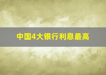 中国4大银行利息最高