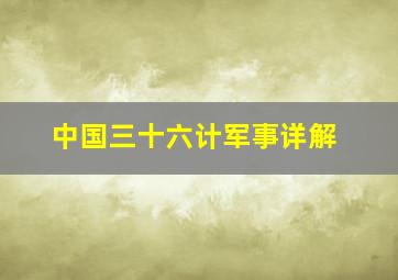 中国三十六计军事详解